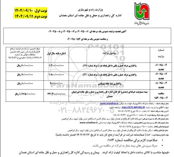 مزایده و مناقصه واگذاری غرفه حمل و نقل داخل پایانه بار تجدید نوبت دوم 
