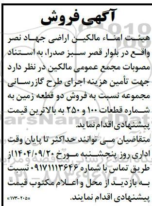 مزایده فروش دو قطعه زمین به شماره قطعات 100 و 250 