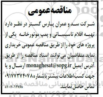 مناقصه تهیه اقلام تاسیساتی و پمپ موتورخانه