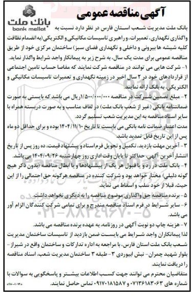 آگهی مناقصه عمومی   واگذاری نگهداری تعمیرات و راهبری تاسیسات مکانیکی و الکتریکی