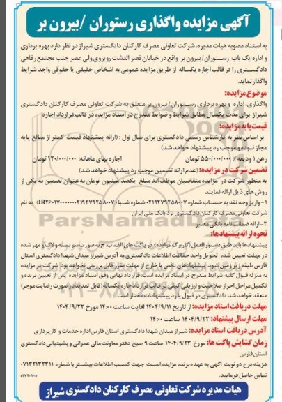 آگهی مزایده واگذاری رستوران . بیرون بر
