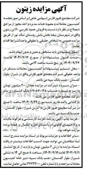 آگهی مزایده زیتون