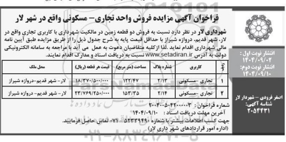 فراخوان آگهی مزایده فروش واحد تجاری - مسکونی- نوبت دوم
