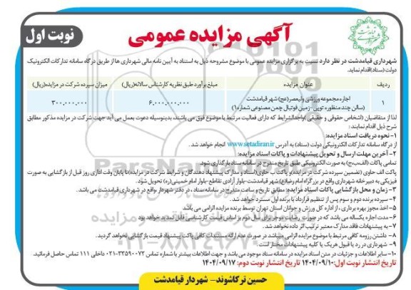 مزایده اجاره مجموعه ورزشی ولیعصر...