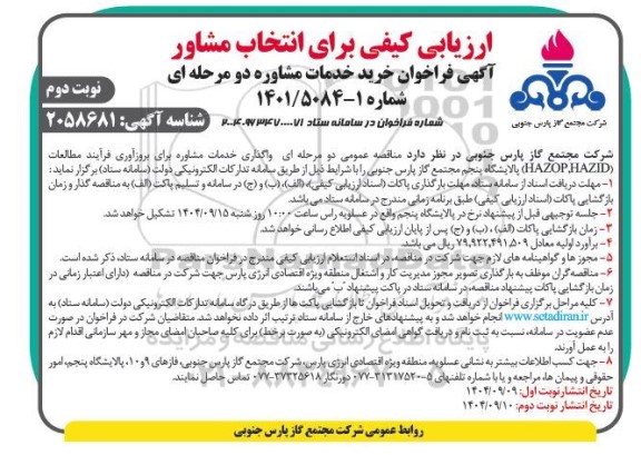 مناقصه واگذاری خدمات مشاوره برای بروزآوری فرآیند مطالعات (HAZOP, HAZID)- نوبت دوم 