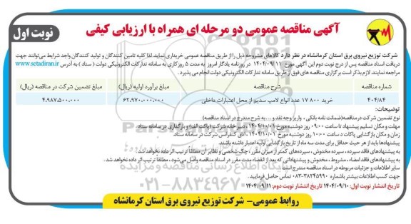 مناقصه عمومی خرید 17800 عدد انواع لامپ سدیم