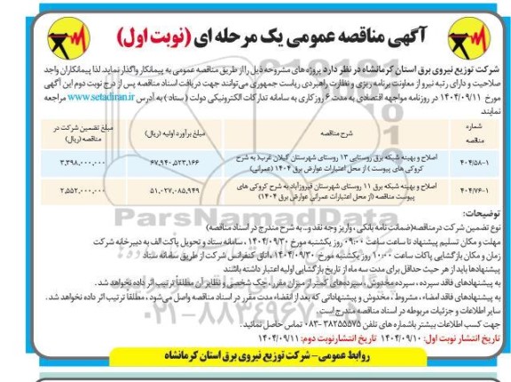 مناقصه عمومی اصلاح و بهینه شبکه برق روستایی 13 روستای شهرستان...