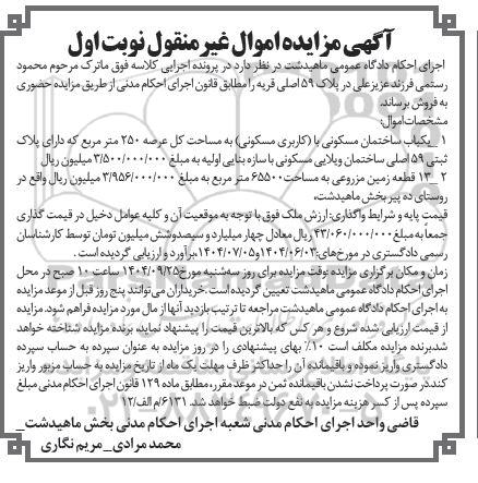 مزایده فروش یکباب ساختمان مسکونی (با کاربری مسکونی) به مساحت کل عرصه 250 متر مربع...