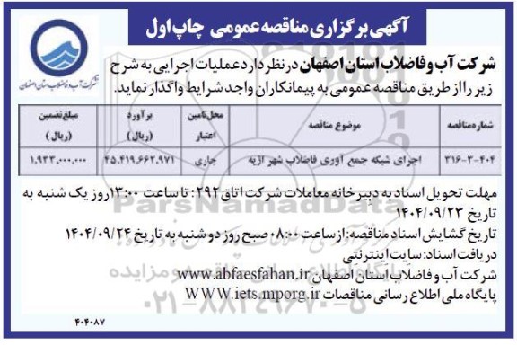 مناقصه اجرای شبکه جمع آوری فاضلاب
