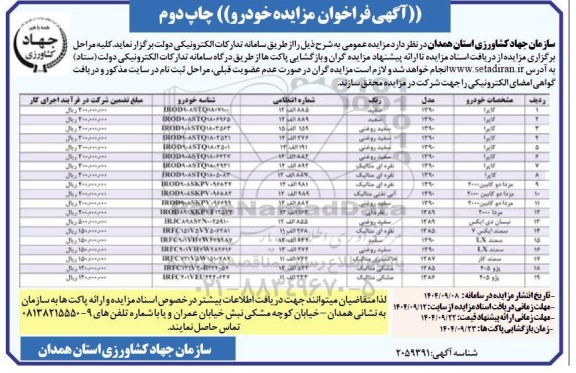 مزایده خودرو / چاپ دوم