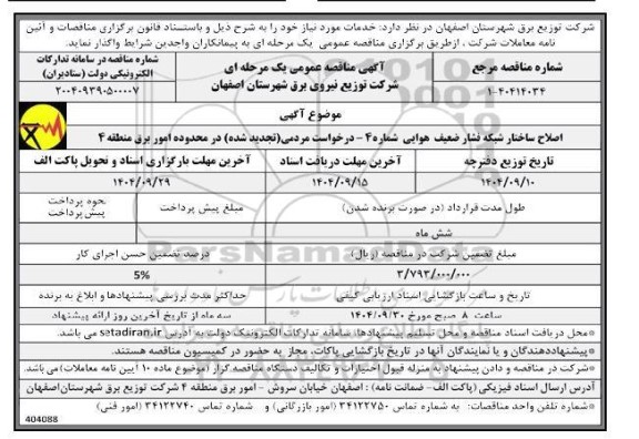 تجدید مناقصه اصلاح ساختار شبکه فشار ضعیف هوایی شماره 4 