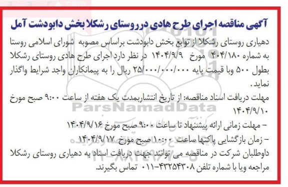 مناقصه اجرای طرح هادی