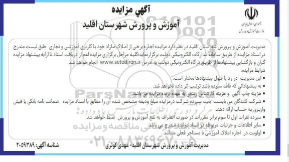 مزایده اجاره برخی از املاک مازاد خود با کاربری آموزشی و تجاری 