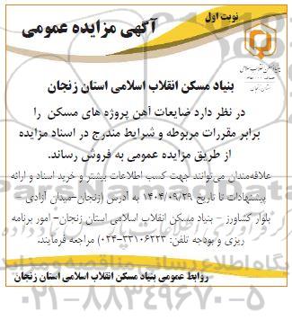 مزایده ضایعات آهن پروژه های مسکن