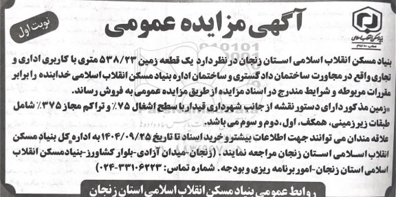 مزایده یک قطعه زمین 538.23 متری با کاربری اداری و تجاری