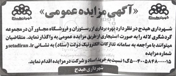 آگهی مزایده عمومی بهره برداری از رستوران و فروشگاه مجاور آن 