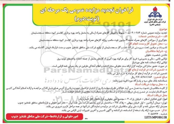 فراخوان مزایده فروش گازهای همره ارسالی به مشعل واحد بهره برداری کلاستر کبود تجدید نوبت دوم 