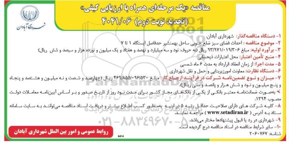 مناقصه احداث فضای سبز ضلع جنوب ساحل بهمنشیر حدفاصل ایستگاه 1 تا 7 تجدید نوبت دوم 
