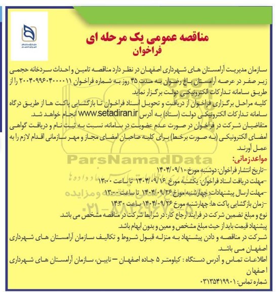 مناقصه تامین و احداث سردخانه حجمی زیر صفر 