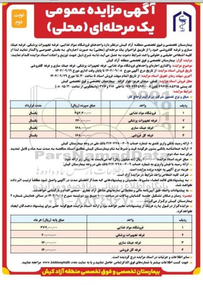 مزایده واحدهای فروشگاه مواد غذایی ، غرفه تجهیزات پزشکی ، غرفه عینک سازی و غرفه گلفروشی 