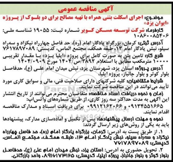 مناقصه اجرای اسکلت بتنی همراه با تهیه مصالح برای دو بلوک ..