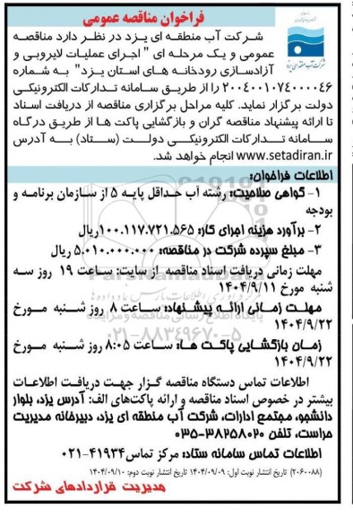 مناقصه اجرای عملیات لایروبی و آزادسازی رودخانه / نوبت دوم