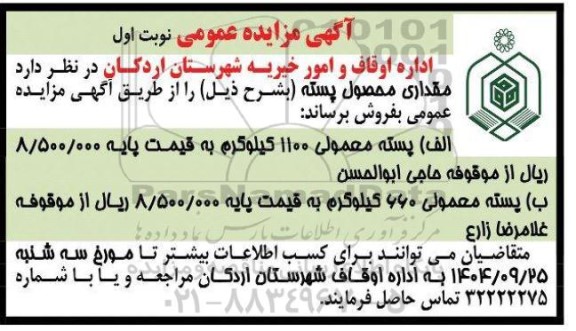 مزایده فروش محصول پسته