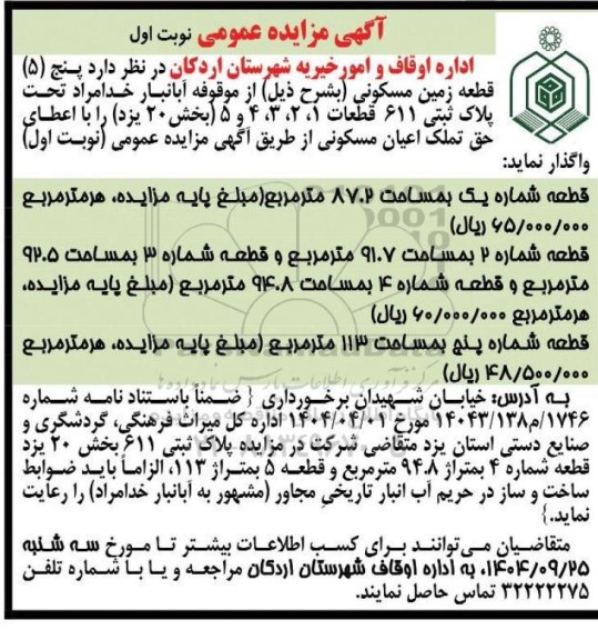 مزایده واگذاری پنج (5) قطعه زمین مسکونی