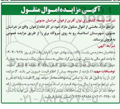 آگهی مزایده اموال منقول مازاد خود