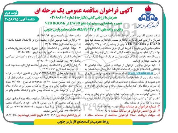 فراخوان مناقصه نصب و راه اندازی سیستم دود سنج EWSD در VFD ROOMS- نوبت دوم