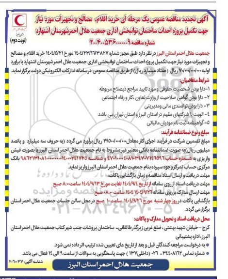 آگهی تجدید مناقصه خرید اقلام مصالح و تجهیزات- نوبت دوم 