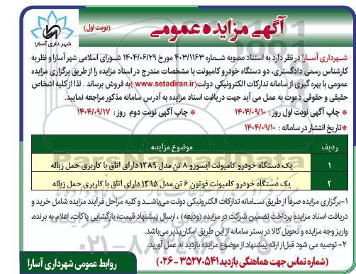 مزایده  دو دستگاه خودرو کامیونت 