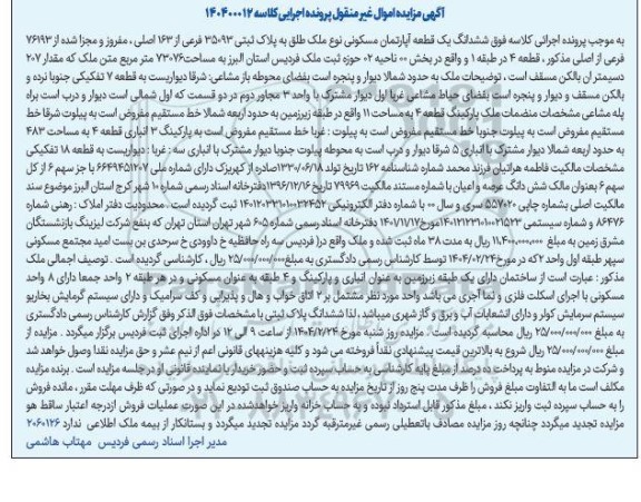 مزایده ششدانگ یک قطعه آپارتمان مسکونی نوع ملک طلق به پلاک ثبتی 35093 فرعی از از 163 اصلی