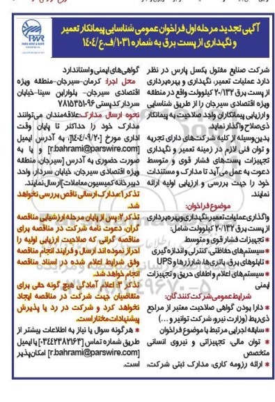 تجدید فراخوان شناسایی پیمانکار تعمیر و نگهداری از پست برق 