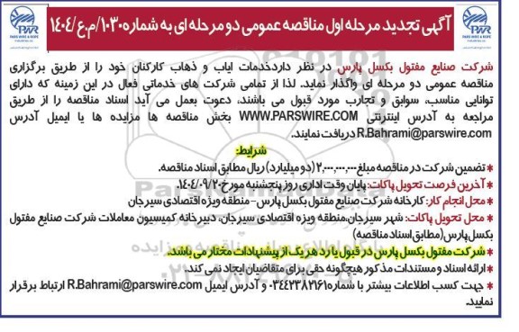 تجدید مناقصه خدمات ایاب و ذهاب کارکنان