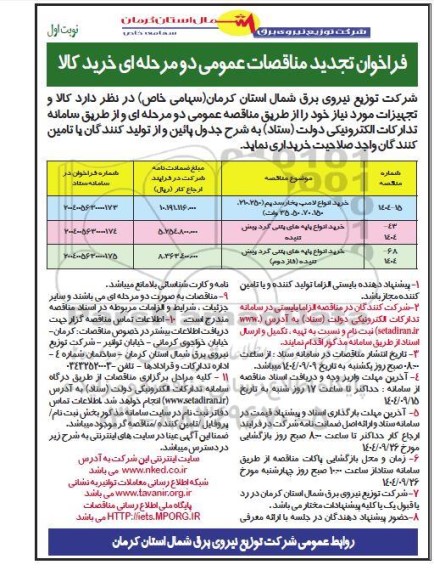 تجدید مناقصه خرید انواع لامپ بخار سدیم ...