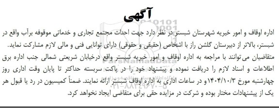مزایده و مناقصه جهت جذب سرمایه گذار  جهت احداث مجتمع تجاری و خدماتی موقوفه برآب...