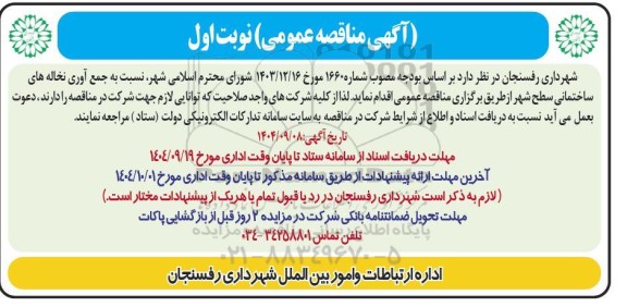 مناقصه جمع آوری نخاله های ساختمانی سطح شهر  