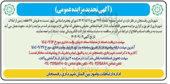 تجدید مزایده فروش 97 قطعه زمین از املاک شهرداری 