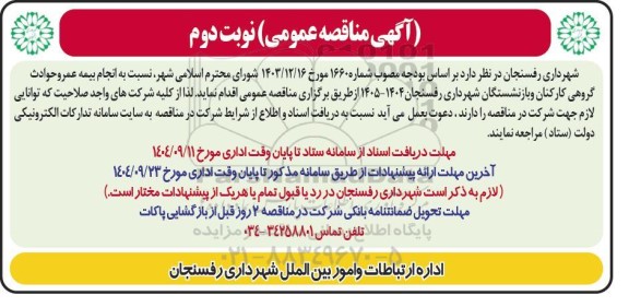 مناقصه انجام بیمه عمر و حوادث گروهی کارکنان و بازنشستگان شهرداری- نوبت دوم