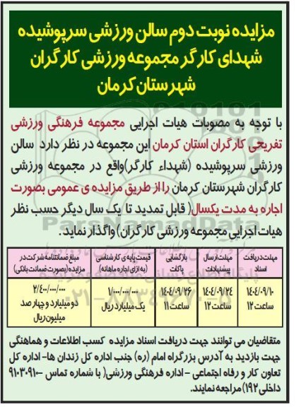 مزایده نوبت دوم سالن ورزشی سرپوشیده شهدای کارگر مجموعه ورزشی کارگران