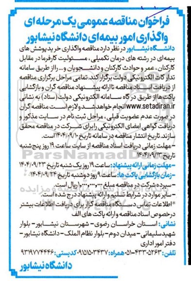 فراخوان مناقصه واگذاری امور بیمه ای 