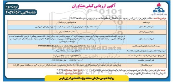 مناقصه ارزیابی کیفی مشاوران مطالعه و طراحی مرکز کنترل ایمنی و مدیریت شرایط اضطراری منطقه ... نوبت دوم