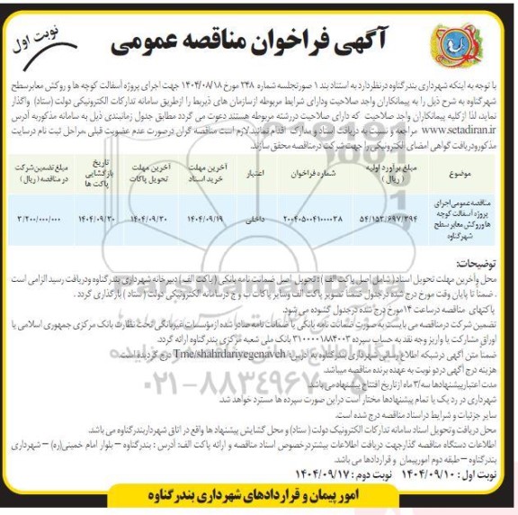 مناقصه عمومی اجرای پروژه آسفالت کوچه ها ور وکش معابر سطح شهر