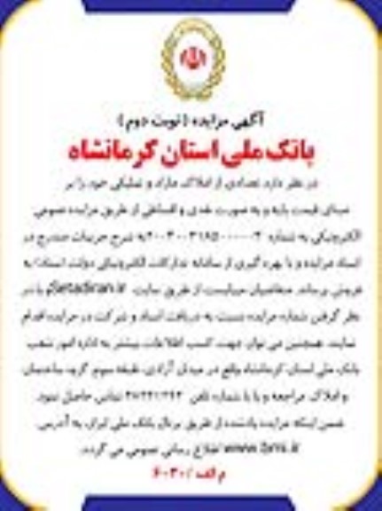 مزایده تعدادی از املاک مازاد و تملیکی نوبت دوم 