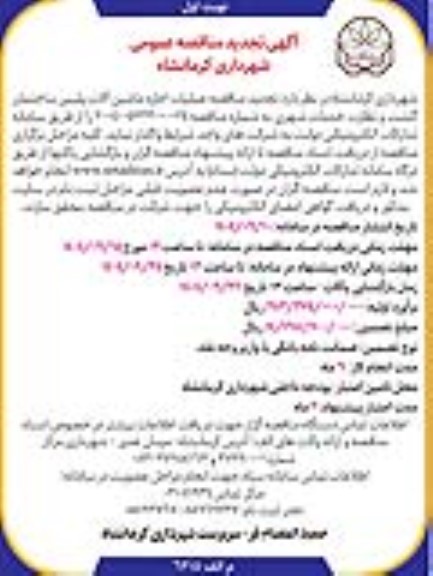 مناقصه اجاره ماشین آلات پلیس ساختمان گشت و نظارت خدمات شهری تجدید 