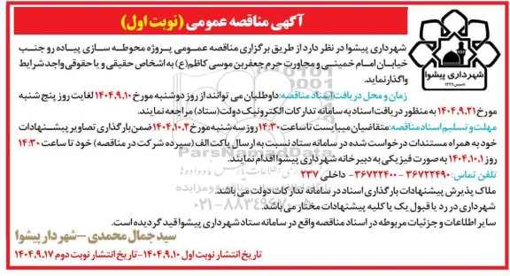 مناقصه پروژه محوطه سازی پیاده رو جنب خیابان امام و مجاورت حرم 