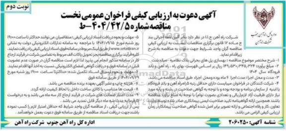 مناقصه بهسازی پلهای بحرانی - نوبت دوم 