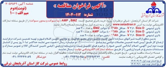 مناقصه پروژه خرید باتری تصحیح کننده BMZ و AMP (با سوکت و بدون سوکت)- نوبت دوم 