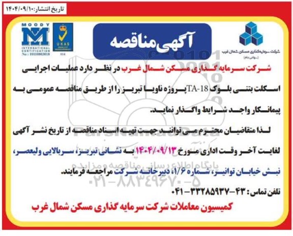 مناقصه  اجرای عملیات اسکلت بتنی بلوک TA-18 پروژه ناویا